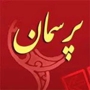 پرسش و پاسخ دانشجویی