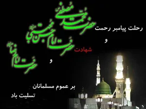 رحلت حضرت رسول اكرم(ص) و شهادت امام حسن مجتبي(ع) و امام رضا(ع)