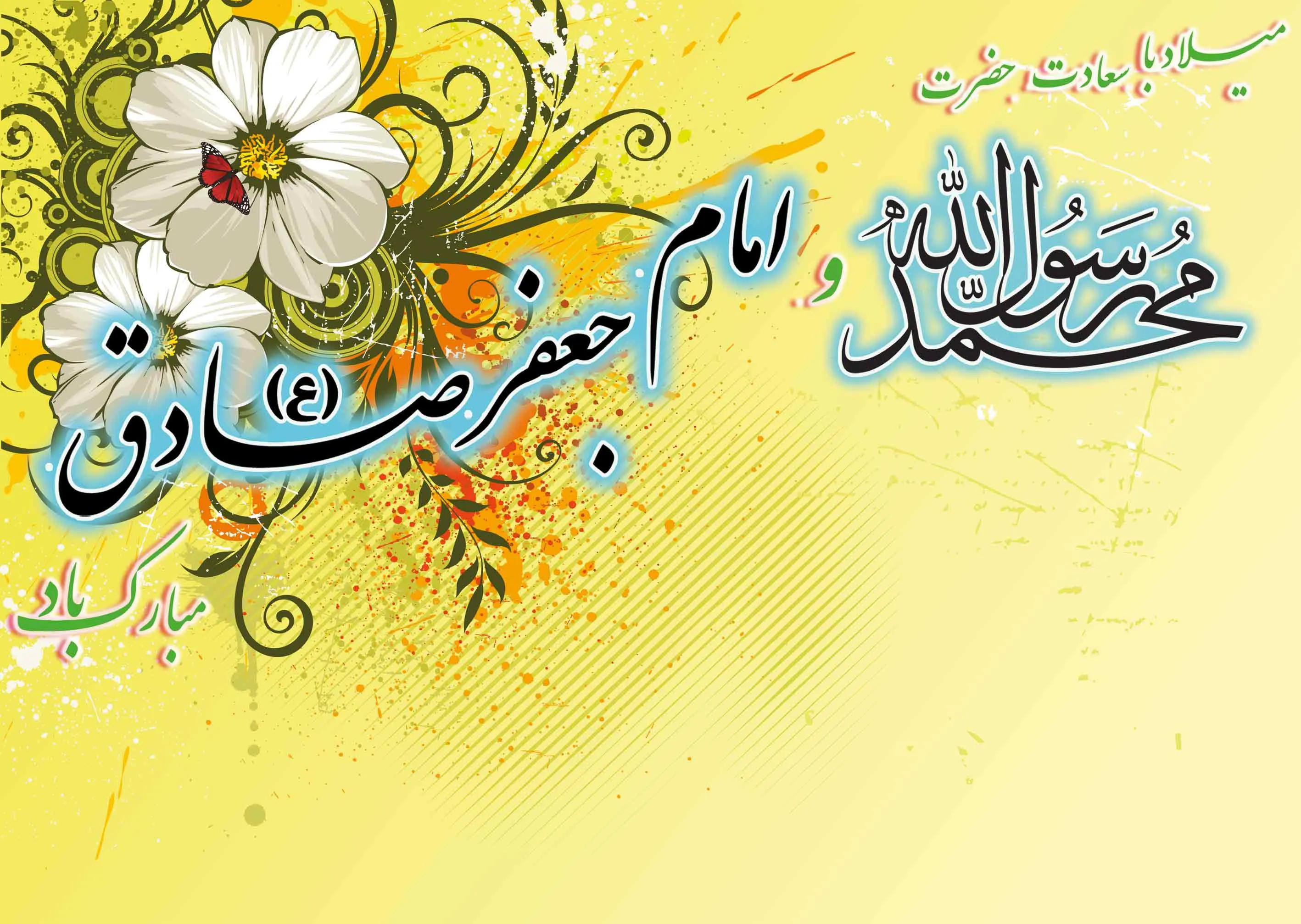 میلاد حضرت محمد مصطفی(ص) و امام جعفر صادق(ع)