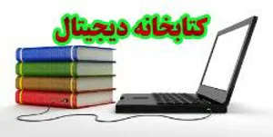 کتابخانه دیجیتالی فیزیک پزشکی