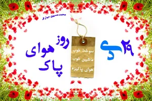 روز هوای پاک