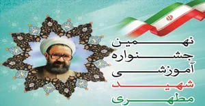 نهمین جشنواره آموزشی شهید مطهری