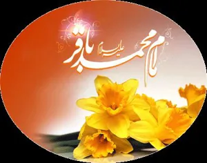 ولادت با سعادت امام محمد باقر (ع) مبارک باد