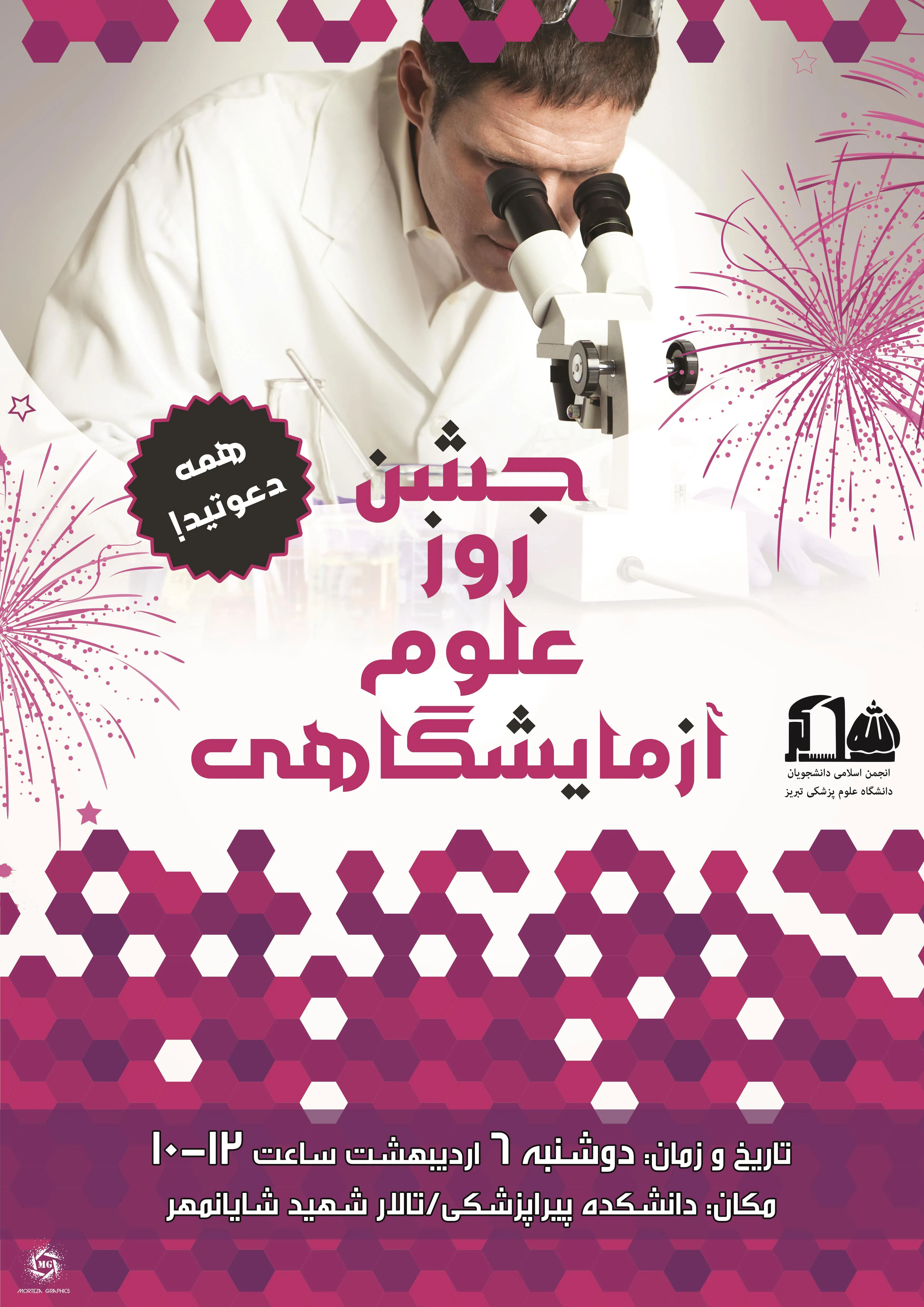 جشن روز علوم آزمایشگاهی