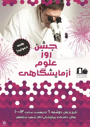 جشن روز علوم آزمایشگاهی