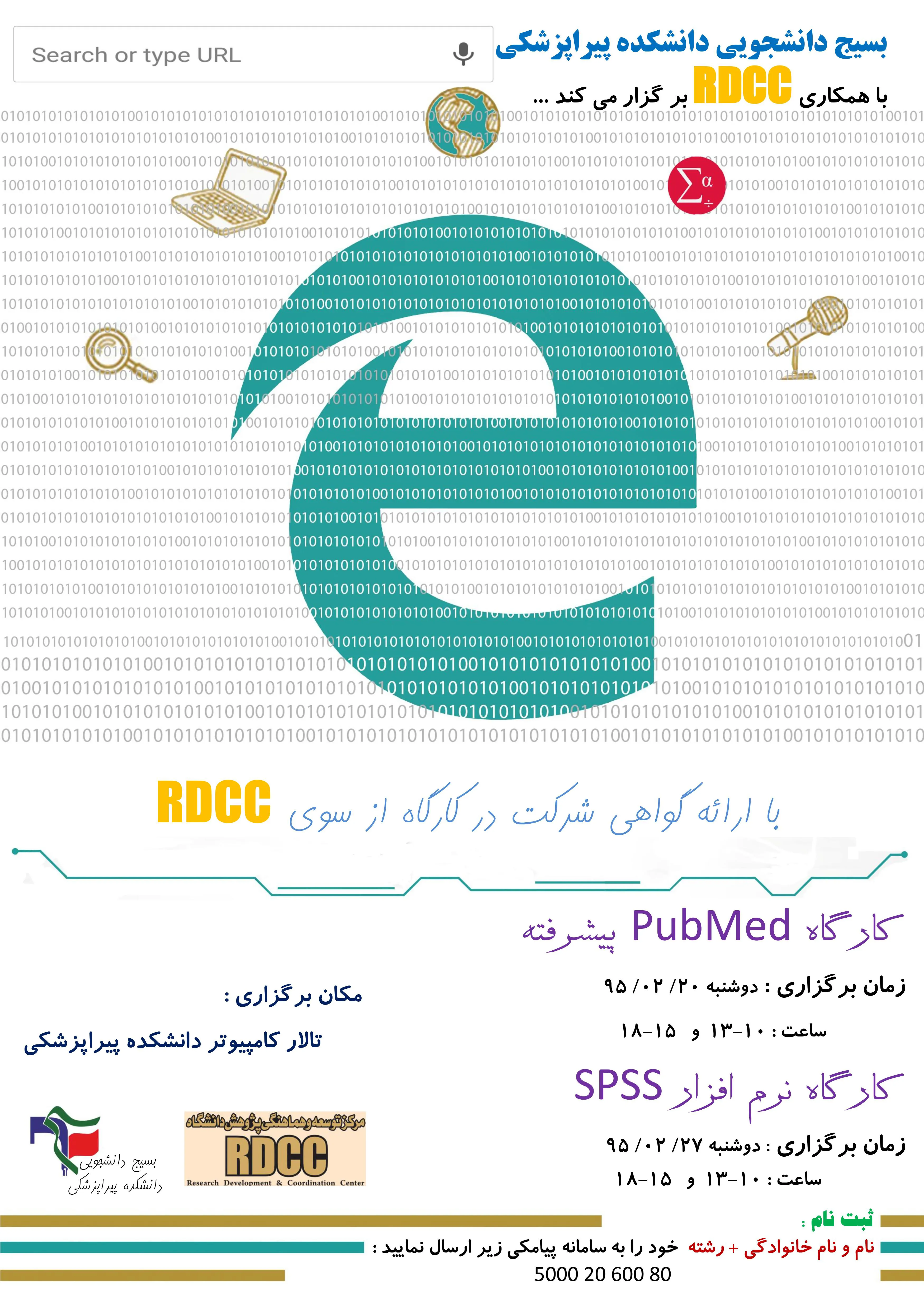 کارگاه های Advanced PubMed  و آشنایی با نرم افزار آماری SPSS 