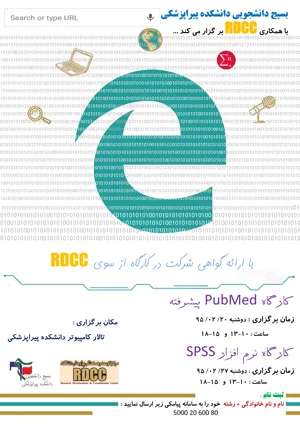 کارگاه های Advanced PubMed  و آشنایی با نرم افزار آماری SPSS 