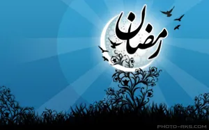 ماه مبارک رمضان