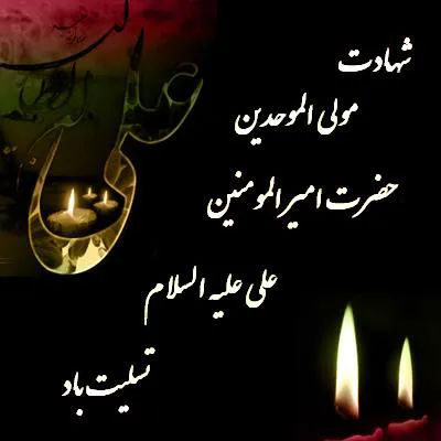 شهادت مولی الموحدین حضرت علی(ع)
