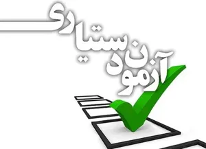 آماده سازی آزمون ارتقاء و گواهینامه سال 1395