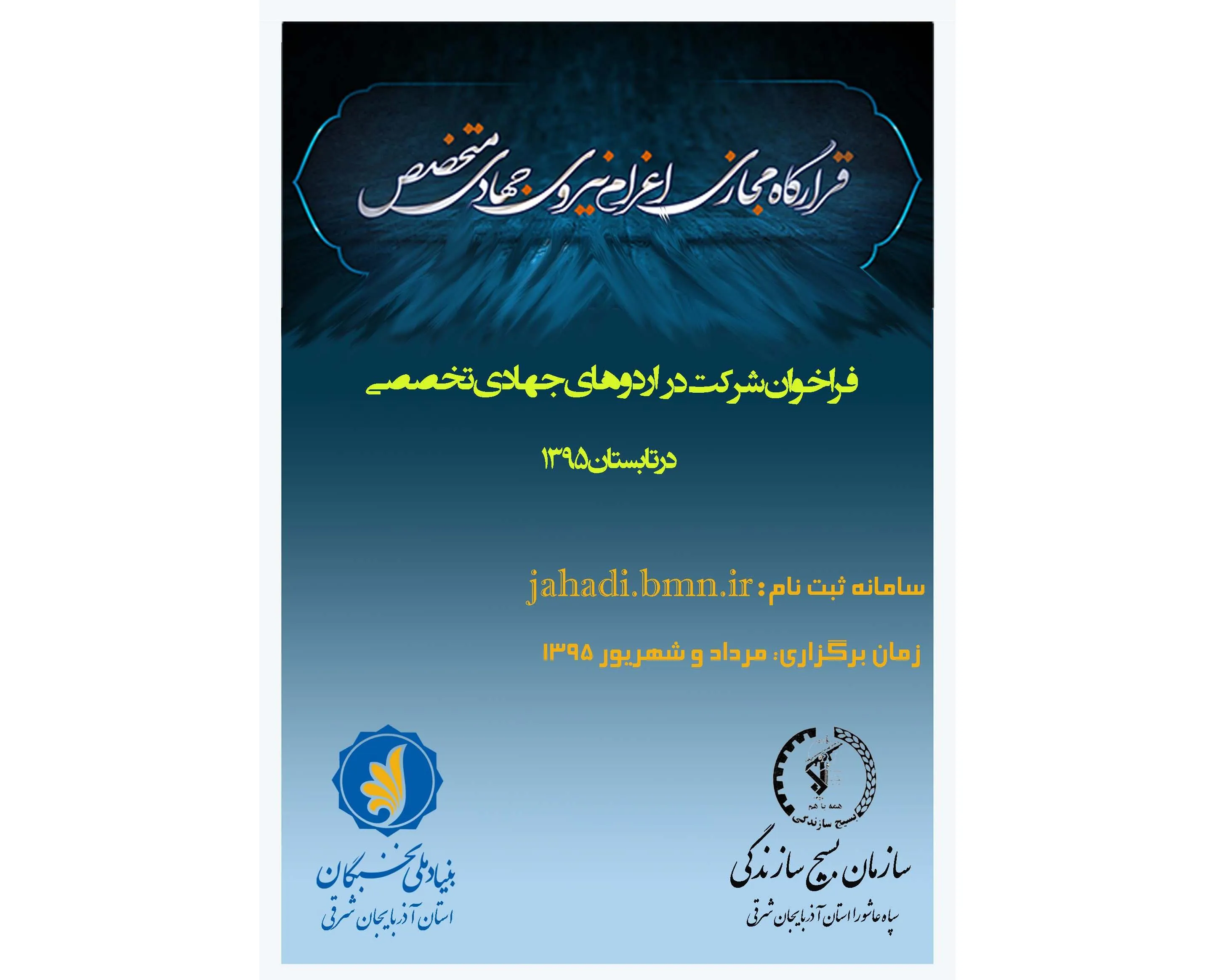 اردوی جهادی تابستانی