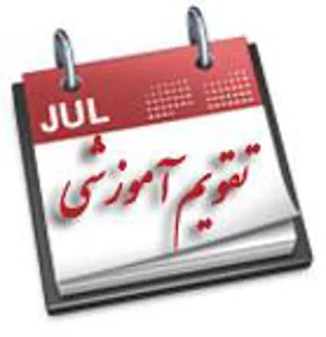 تقویم آموزشی سالتحصیلی 96-95