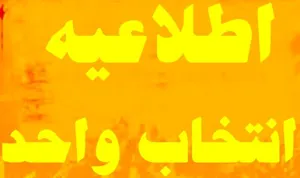 در خصوص انتخاب واحد
