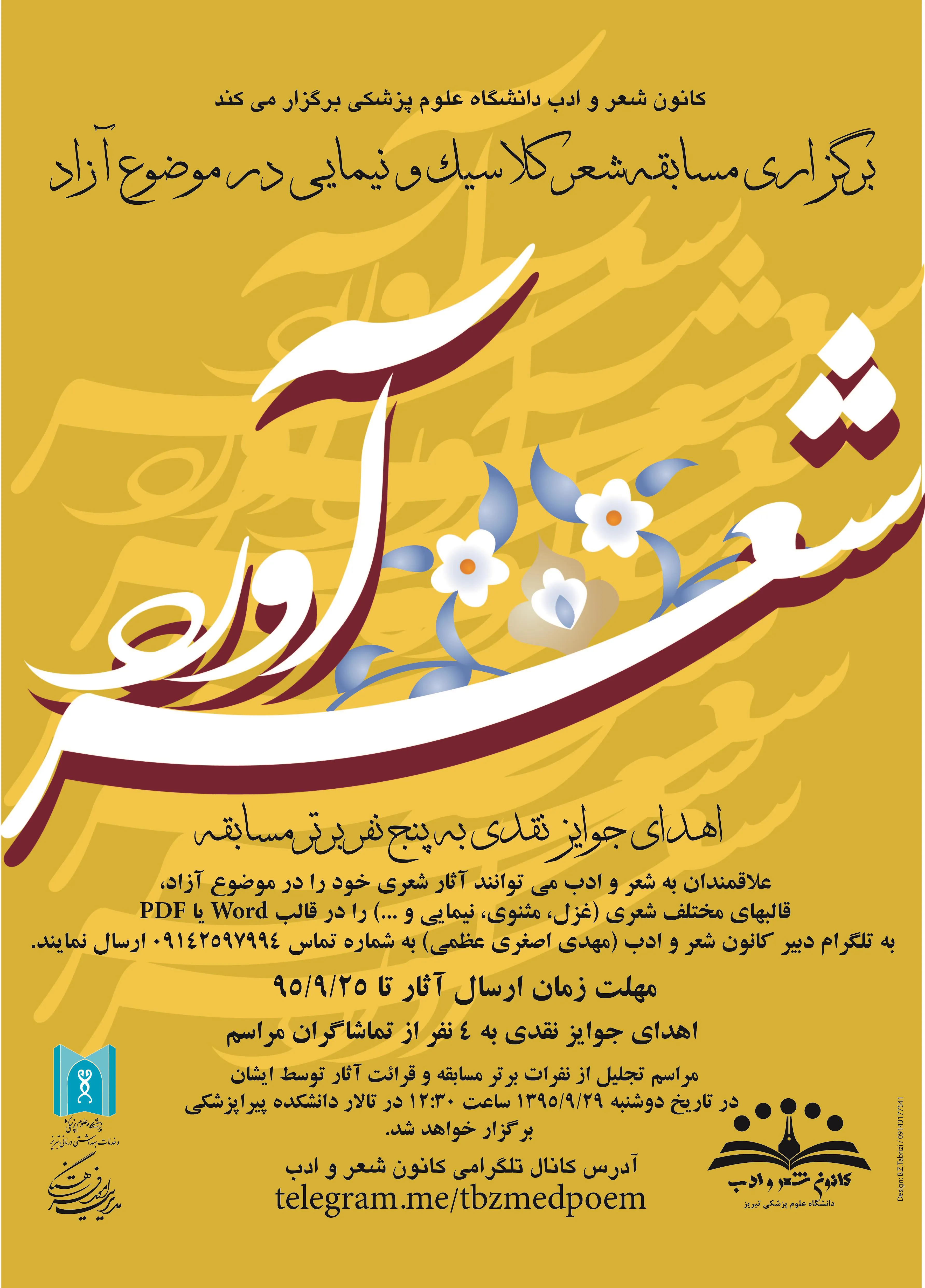 مسابقه شعر کلاسیک و نیمایی در موضوع آزاد