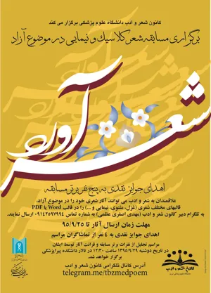 مسابقه شعر کلاسیک و نیمایی در موضوع آزاد