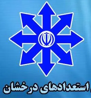 در خصوص ورود بدون آزمون رشته های همنام (استعداد درخشان)