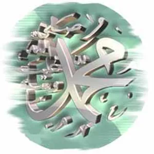 میلاد حضرت رسول اکرم (ص)