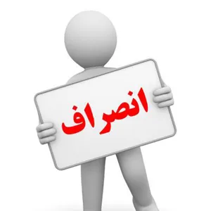 مبالغ ابلاغی جدید شهریه انصراف از تحصیل از طرف وزارت