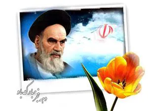 دهه فجر انقلاب اسلامی مبارک باد