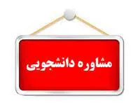 معرفی مشاور دانشجویی