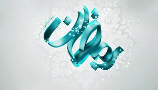 رمضان، ماه مهمانی خدا