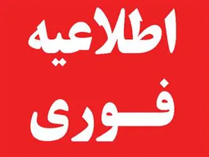 اطلاعیه فوری