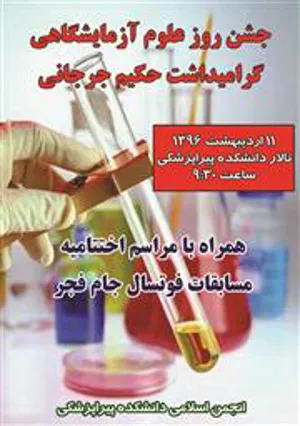 جشن روز علوم آزمایشگاهی