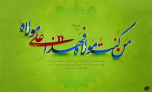  روز عید غدیر مبارک باد
