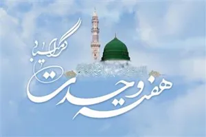 هفته وحدت گرامی باد