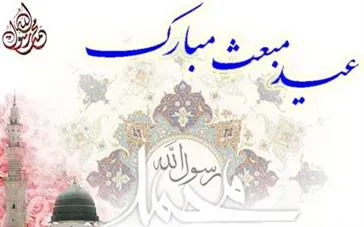 روز مبعث