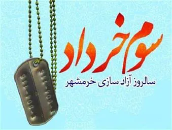 سالروز فتح خرمشهر