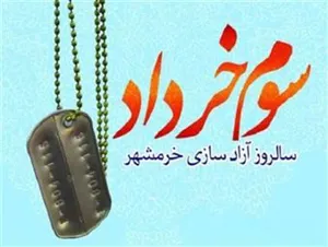 سالروز فتح خرمشهر