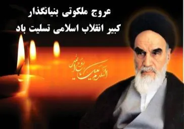رحلت امام خمینی (ره)