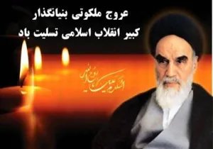 رحلت امام خمینی (ره)