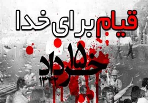 قیام خونین 15 خرداد
