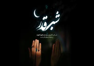 شب قدر