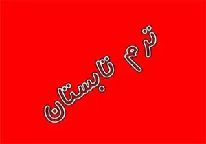 ترم تابستان دانشگاه ارومیه