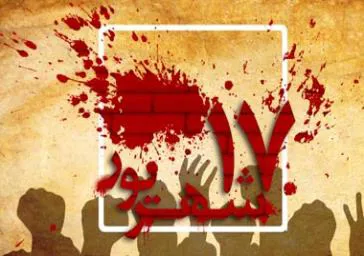 قیام 17 شهریور