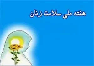 هفته سلامت زنان