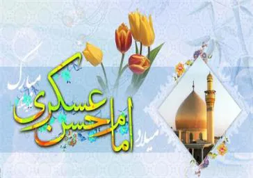 سالروز ولادت امام حسن عسكري عليه السلام