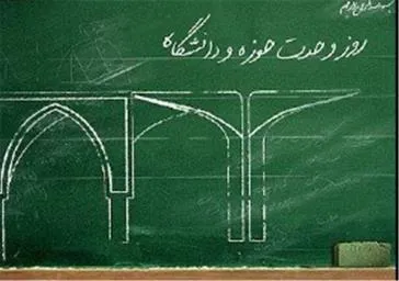 سالروز وحدت حوزه و دانشگاه