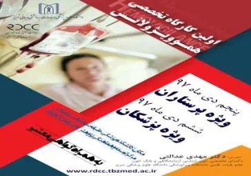 اولین کارگاه تخصصی هموویژولانس