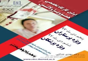 اولین کارگاه تخصصی هموویژولانس