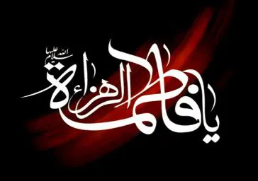 ایام فاطمیه