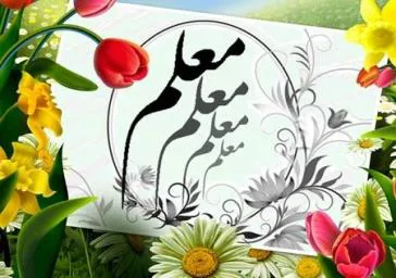 روز معلم مبارک