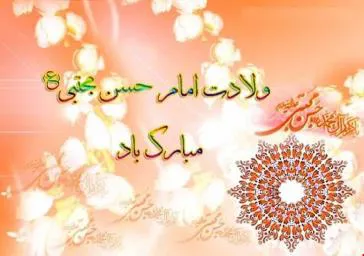 میلاد با سعادت امام حسن مجتبی (ع)