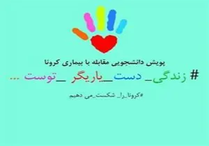 پویش دانشجویی مبارزه با کرونا راه اندازی شد