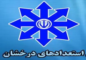 اطلاع رسانی به دانشجویان استعداد درخشان متقاضی استفاده از سهمیه 1% و 10% 