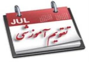 تقویم تحصیلی