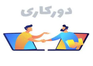 بخشنامه دورکاری آذرماه 99 